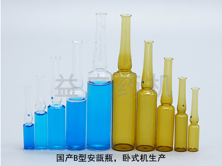 國(guó)產(chǎn)B型安瓿瓶 國(guó)產(chǎn)B型安瓿瓶