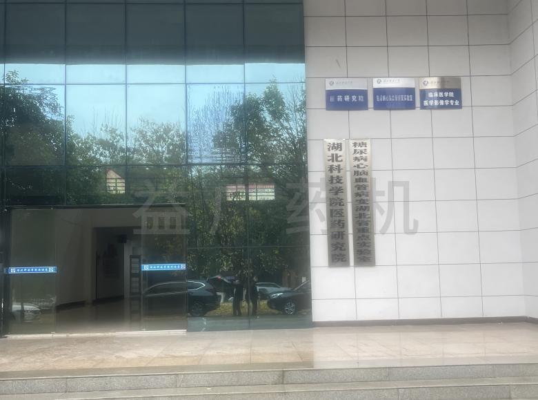 湖北科技大學(xué)實(shí)驗(yàn)室 湖北科技大學(xué)實(shí)驗(yàn)室