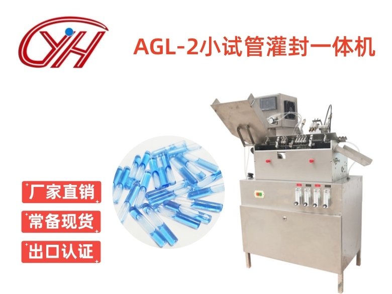 AGL-2蠕動泵小試管灌封機0.6ml