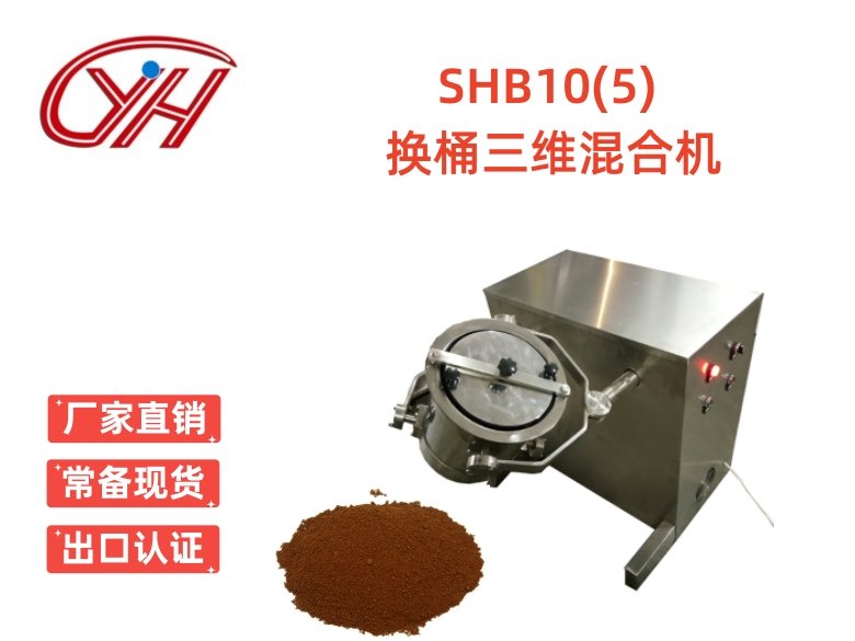 SHB-10(5)多桶三維混合機(jī)多向運動