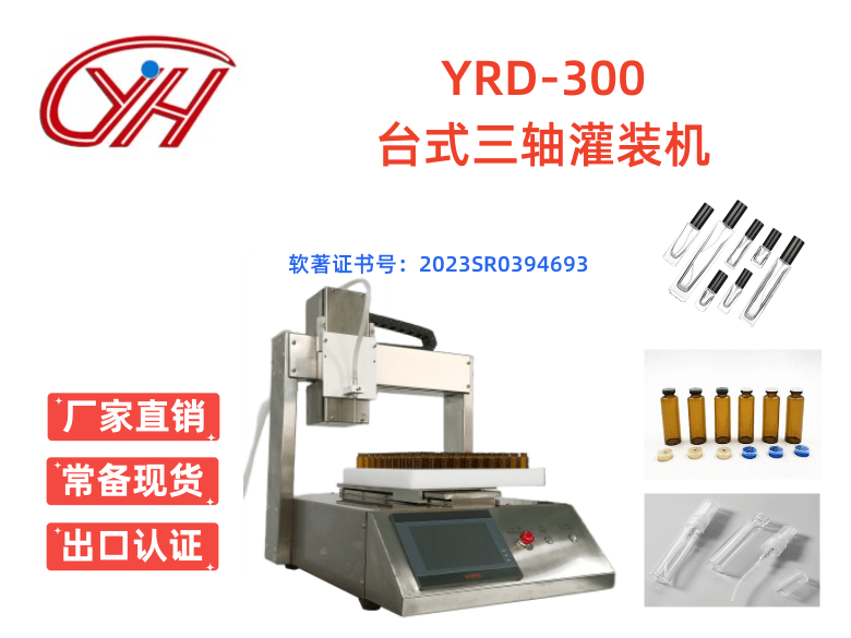YRD-300臺式三軸灌裝機 YRD-300臺式三軸灌裝機