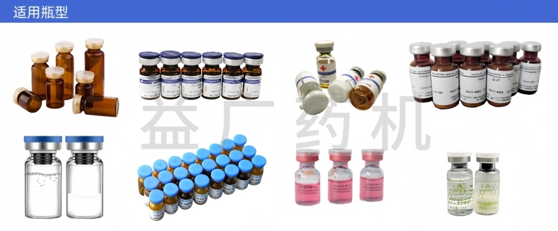 YHZG-60雙頭西林瓶軋蓋機適用瓶型 YHZG-60雙頭西林瓶軋蓋機適用瓶型